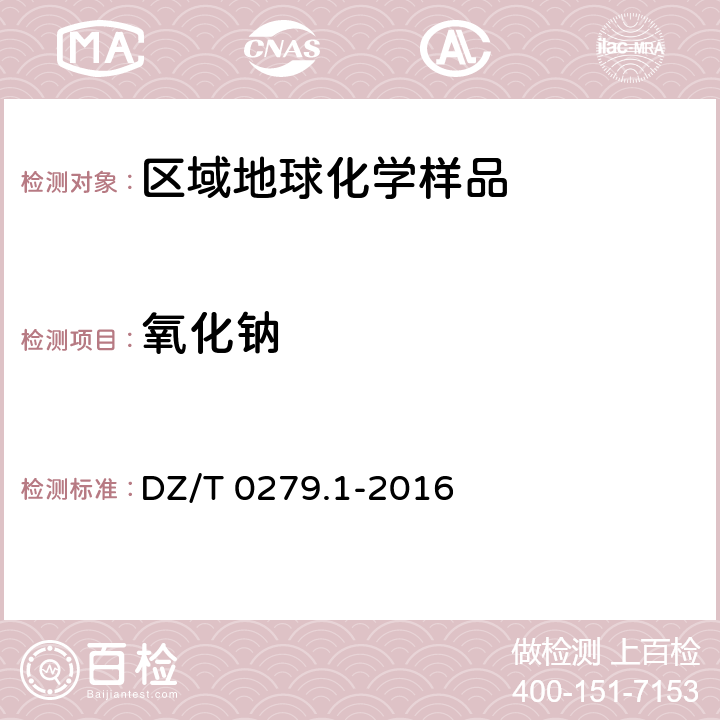 氧化钠 区域地球化学样品分析方法 第1部分：三氧化二铝等24个成分量测定 粉末压片—X射线荧光光谱法 DZ/T 0279.1-2016