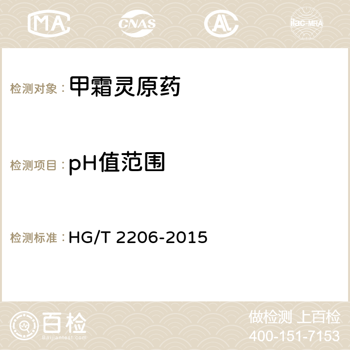pH值范围 《甲霜灵原药》 HG/T 2206-2015 4.6