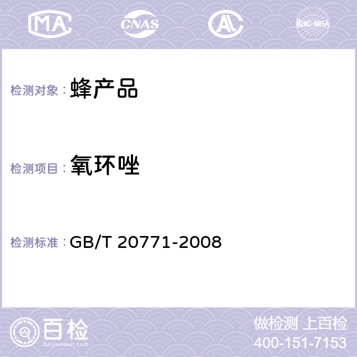 氧环唑 蜂蜜中486种农药及相关化学品残留量的测定 液相色谱-串联质谱法 GB/T 20771-2008