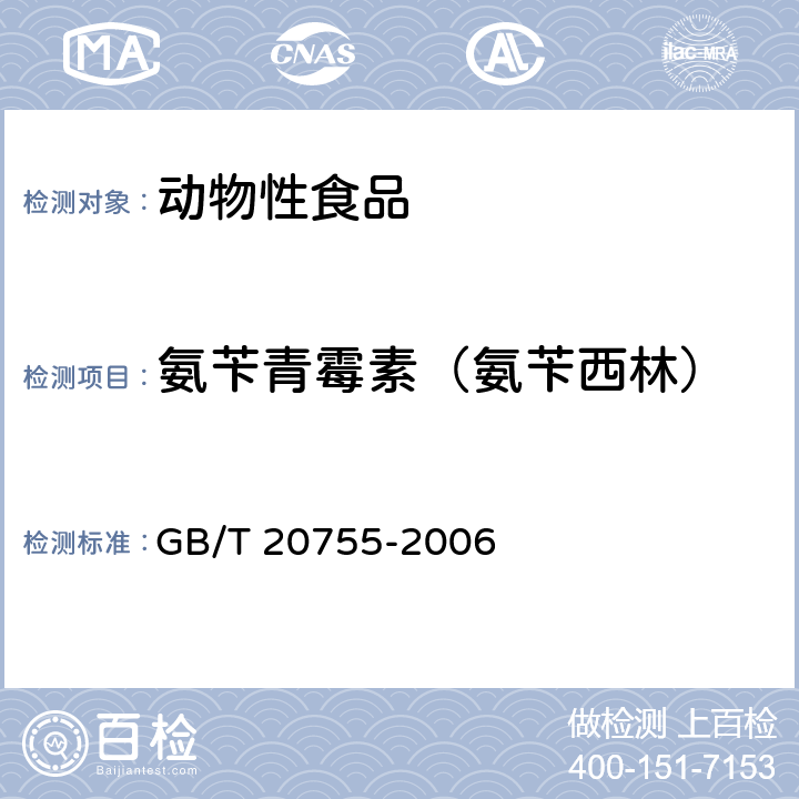 氨苄青霉素（氨苄西林） 《畜禽肉中九种青霉素类药物残留量的测定 液相色谱 串联质谱法》 GB/T 20755-2006