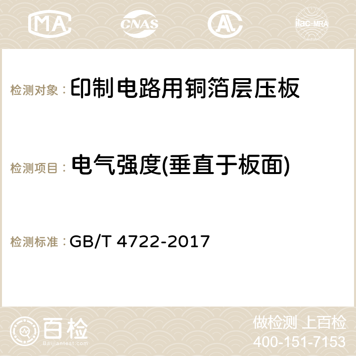 电气强度(垂直于板面) 印制电路用刚性覆铜箔层压板试验方法 GB/T 4722-2017 8.2