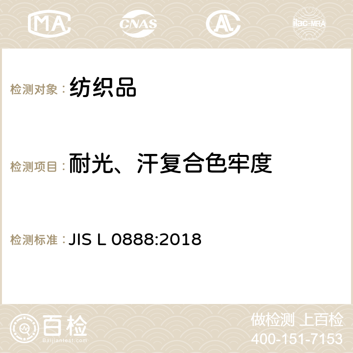 耐光、汗复合色牢度 耐光、汗复合色牢度的试验方法 JIS L 0888:2018