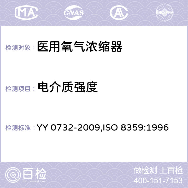 电介质强度 医用氧气浓缩器 安全要求 YY 0732-2009,ISO 8359:1996 3.8