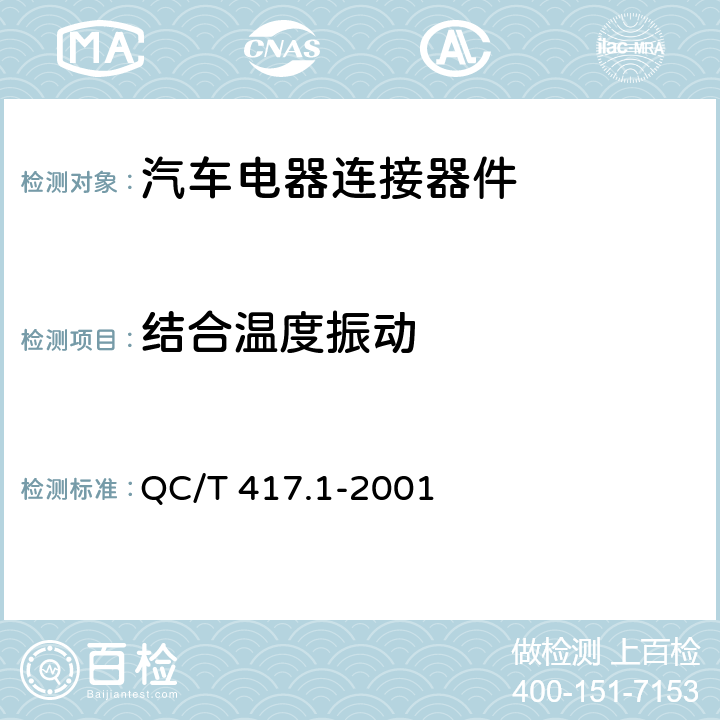 结合温度振动 车用电线束插接器 第1部分 定义，试验方法和一般性能要求 QC/T 417.1-2001 4.11