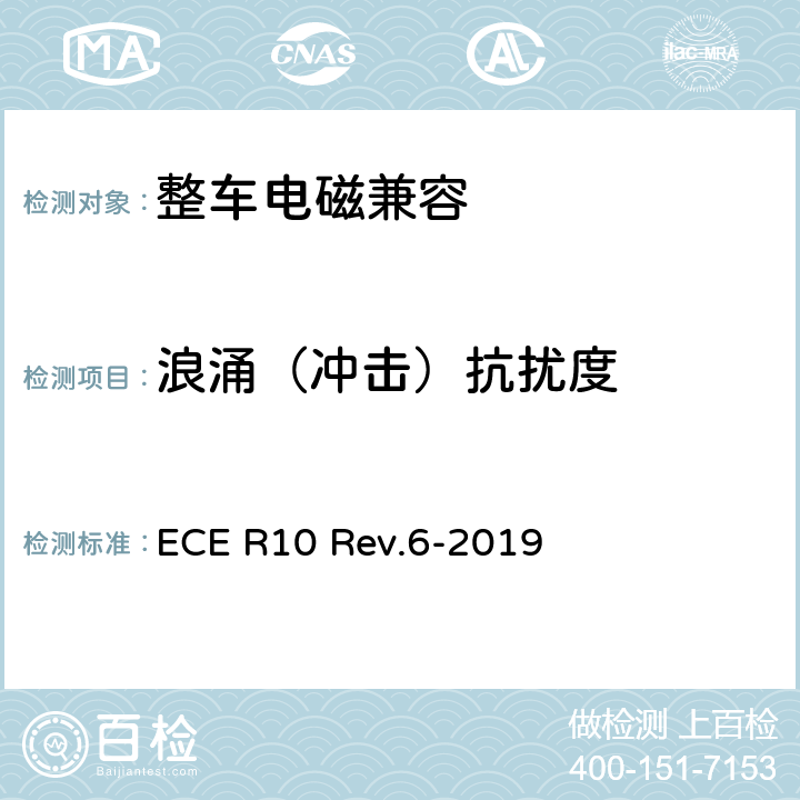 浪涌（冲击）抗扰度 关于就电磁兼容性方面批准车辆的统一规定 ECE R10 Rev.6-2019 7.9