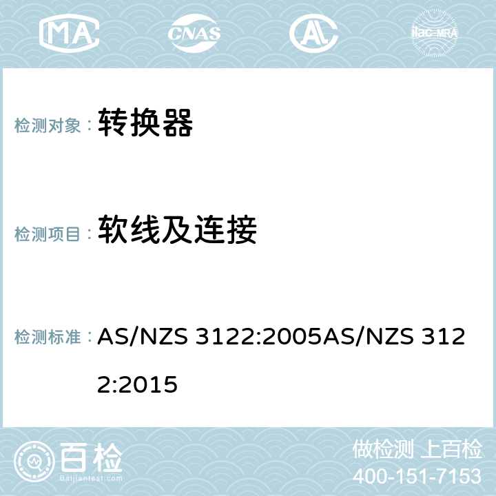 软线及连接 转换器测试方法 AS/NZS 3122:2005
AS/NZS 3122:2015 12