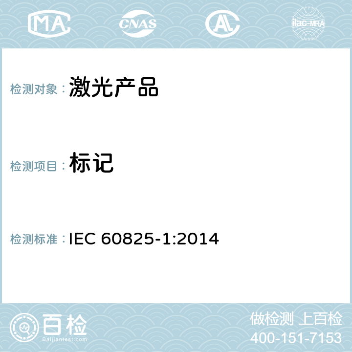 标记 激光产品的安全 第1部分：设备分类、要求 IEC 60825-1:2014 7
