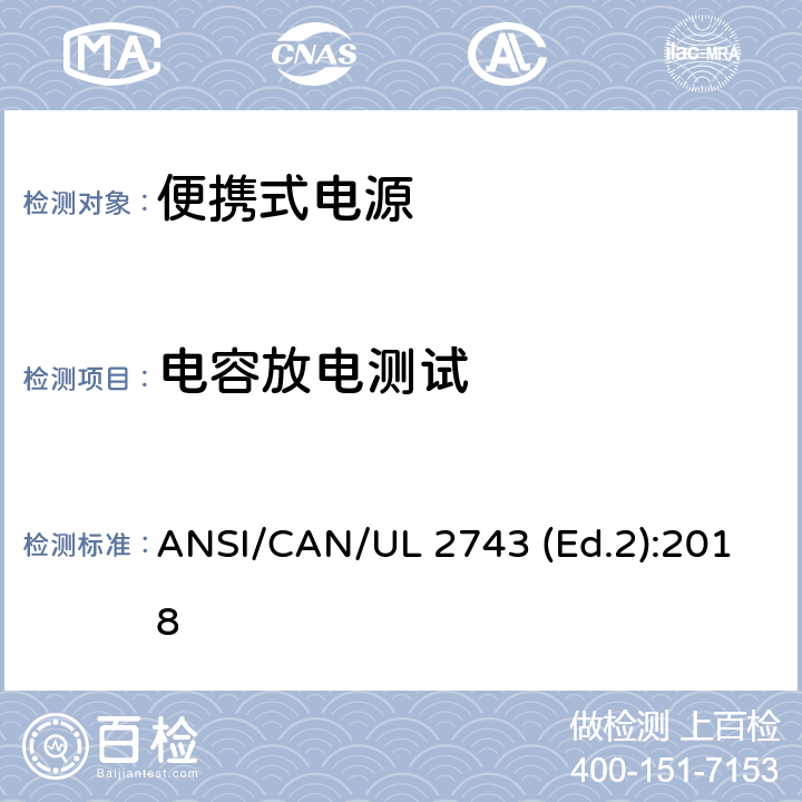 电容放电测试 便携式电源的安全规范 ANSI/CAN/UL 2743 (Ed.2):2018 45