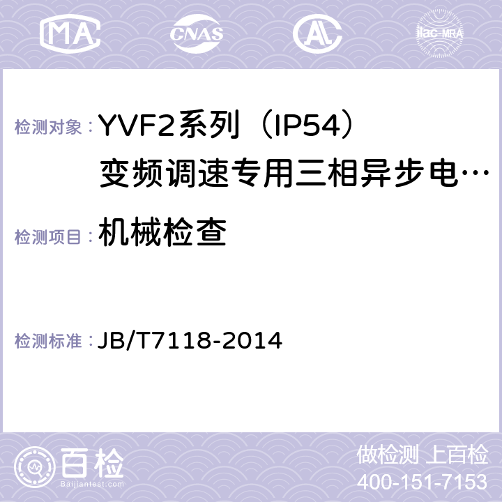机械检查 YVF2系列（IP54）变频调速专用三相异步电动机技术条件（机座号80～355） JB/T7118-2014 5.2.a）