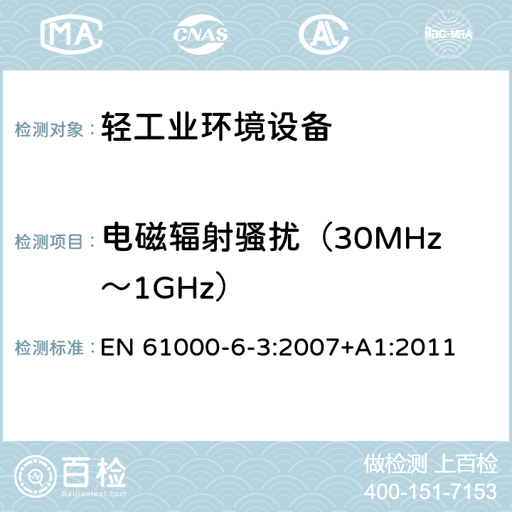 电磁辐射骚扰（30MHz～1GHz） 电磁兼容性(EMC) 第6-3部分:通用标准 住宅、商业和轻工业环境排放标准 EN 61000-6-3:2007+A1:2011