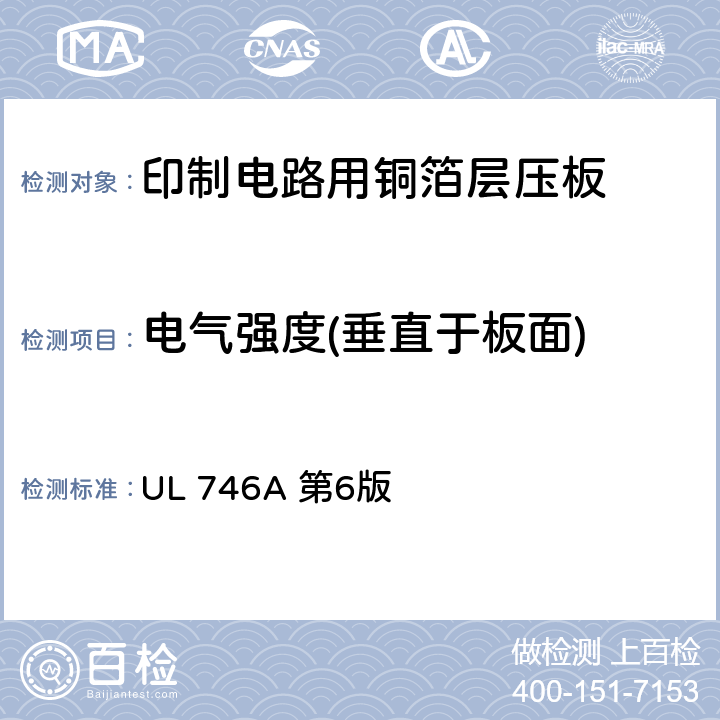 电气强度(垂直于板面) 聚合物短时性能评定 UL 746A 第6版 21