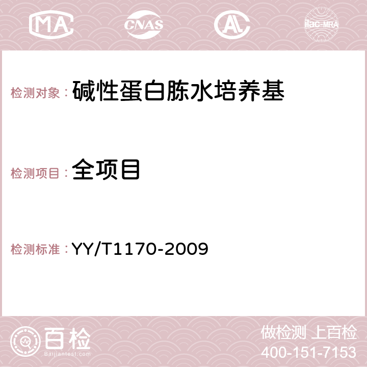 全项目 碱性蛋白胨水培养基 YY/T1170-2009