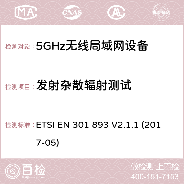 发射杂散辐射测试 无线宽带接入网络；5GHz 高性能RLAN；含2014/53/EU指令第3.2条项下主要要求的EN协调标准 ETSI EN 301 893 V2.1.1 (2017-05) 4.5