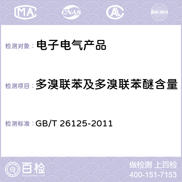 多溴联苯及多溴联苯醚含量 电子电气产品 六种限用物质（铅、汞、镉、六价铬、多溴联苯和多溴二苯醚）的测定 GB/T 26125-2011