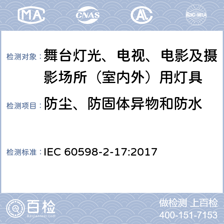 防尘、防固体异物和防水 灯具 第2-17部分：特殊要求 舞台灯光、电视、电影及摄影场所（室内外）用灯具 IEC 60598-2-17:2017 17.14