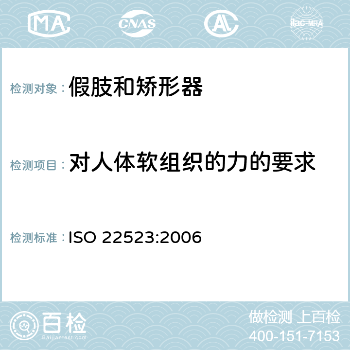对人体软组织的力的要求 假肢和矫形器 要求和试验方法 ISO 22523:2006 12.2