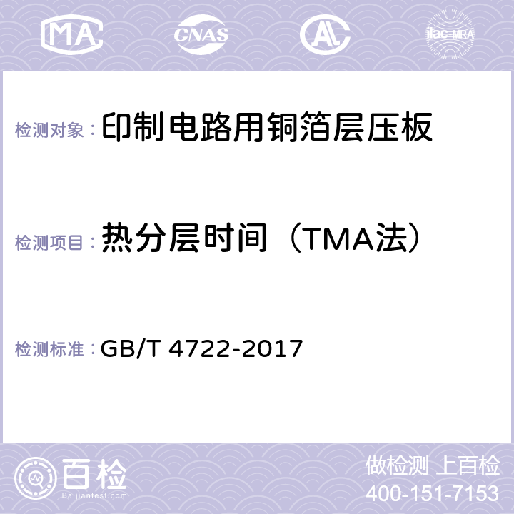 热分层时间（TMA法） 印制电路用刚性覆铜箔层压板试验方法 GB/T 4722-2017 6.11