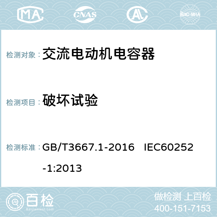 破坏试验 交流电动机电容器 第1部分：总则 性能、试验和额定值 安全要求 安装和运行导则 GB/T3667.1-2016 
IEC60252-1:2013 5.16