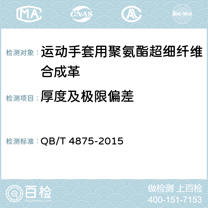 厚度及极限偏差 运动手套用聚氨酯超细纤维合成革 QB/T 4875-2015 5.3.1