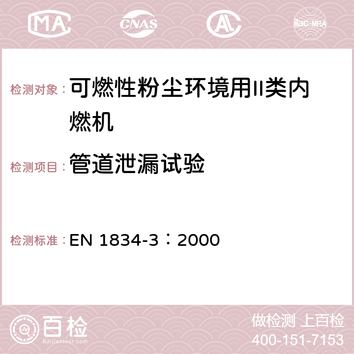 管道泄漏试验 爆炸性环境用往复式内燃机防爆技术通则 第3部分：可燃性粉尘环境用II类内燃机 EN 1834-3：2000 6.4