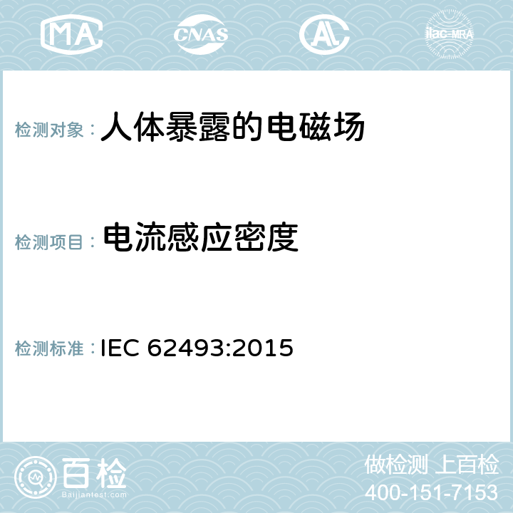 电流感应密度 照明设备对人体电磁辐射的评价 IEC 62493:2015 4