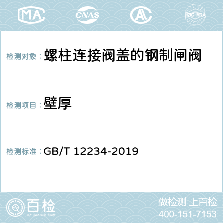 壁厚 石油、天然气工业用螺柱连接阀盖的钢制闸阀 GB/T 12234-2019 4.4.4,6.3