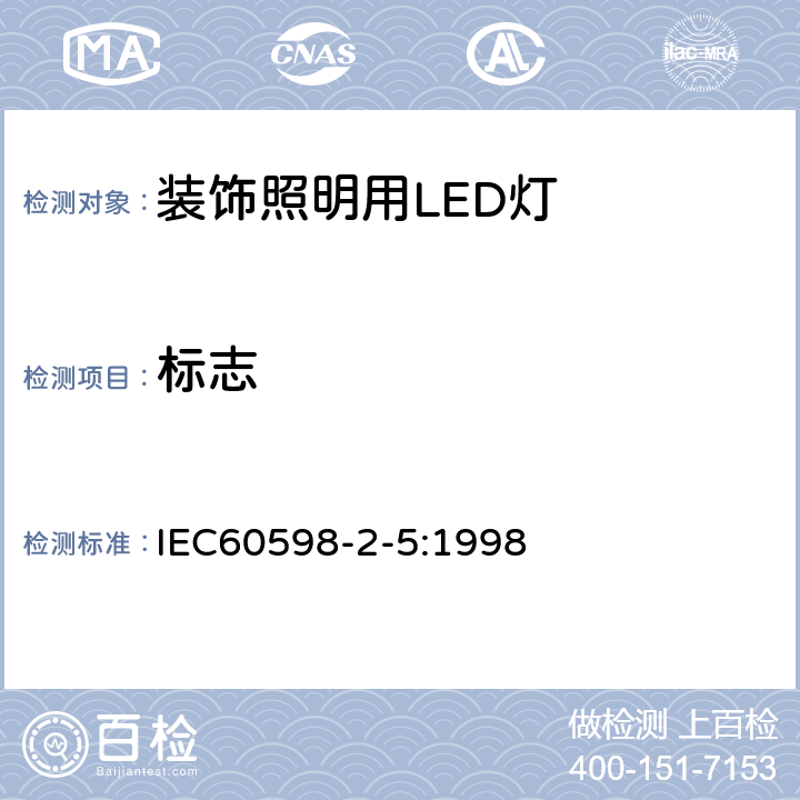 标志 灯具—第2-5部分：特殊要求——投光灯具 IEC60598-2-5:1998