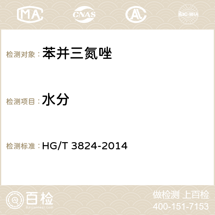 水分 《苯并三氮唑》 HG/T 3824-2014 5.4