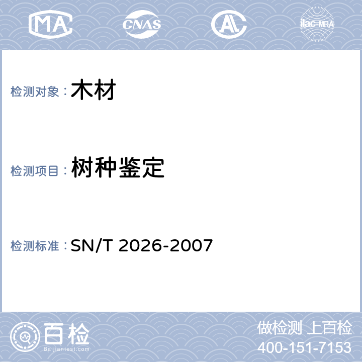 树种鉴定 进境世界主要用材树种鉴定标准 SN/T 2026-2007