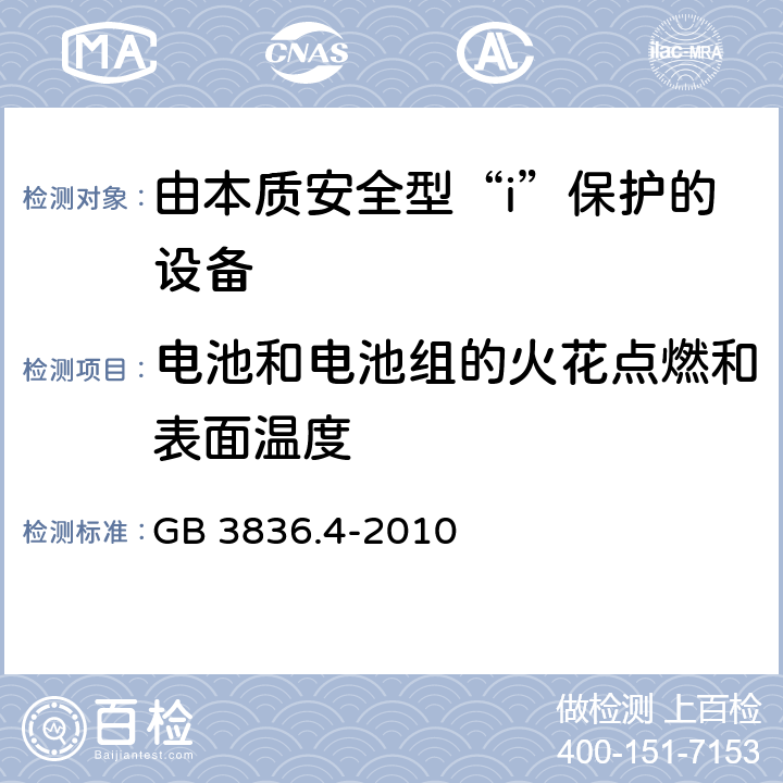 电池和电池组的火花点燃和表面温度 爆炸性环境 第4部分 由本质安全型“i”保护的设备 GB 3836.4-2010 10.5.3