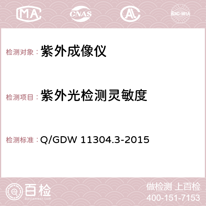 紫外光检测灵敏度 电力设备带电检测仪器技术规范第3部分：紫外成像仪技术规范 Q/GDW 11304.3-2015 8.4.2