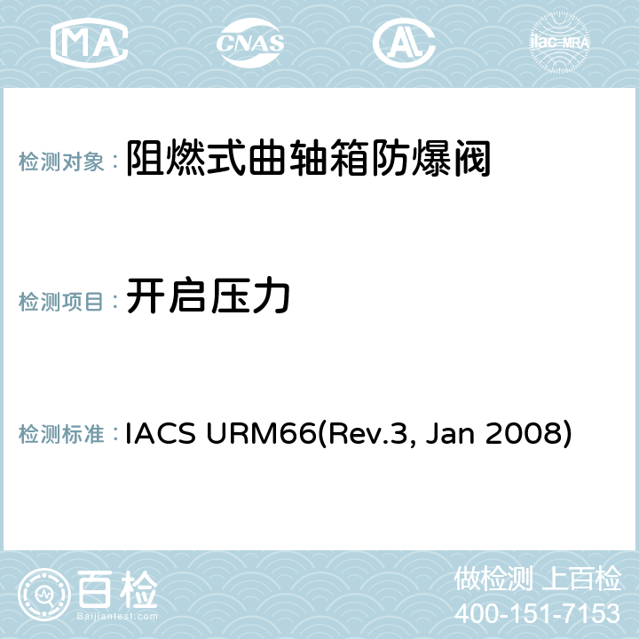 开启压力 曲轴箱防爆阀型式试验 IACS URM66(Rev.3, Jan 2008) 7