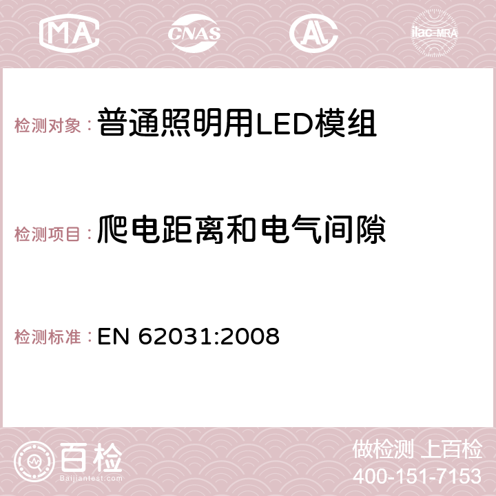 爬电距离和电气间隙 普通照明用LED模组 安全要求 EN 62031:2008 16