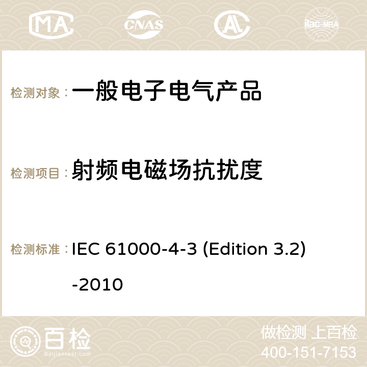 射频电磁场抗扰度 电磁兼容(EMC) 第4-3部分：试验和测量技术 辐射、射频和电磁场的抗扰度试验 IEC 61000-4-3 (Edition 3.2)-2010