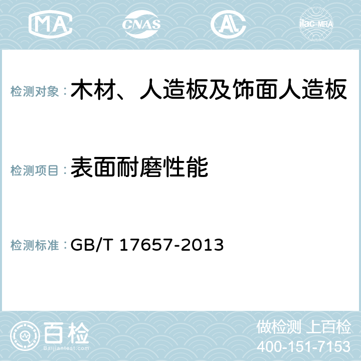 表面耐磨性能 人造板及饰面人造板理化性能试验方法 GB/T 17657-2013 4.43 方法2