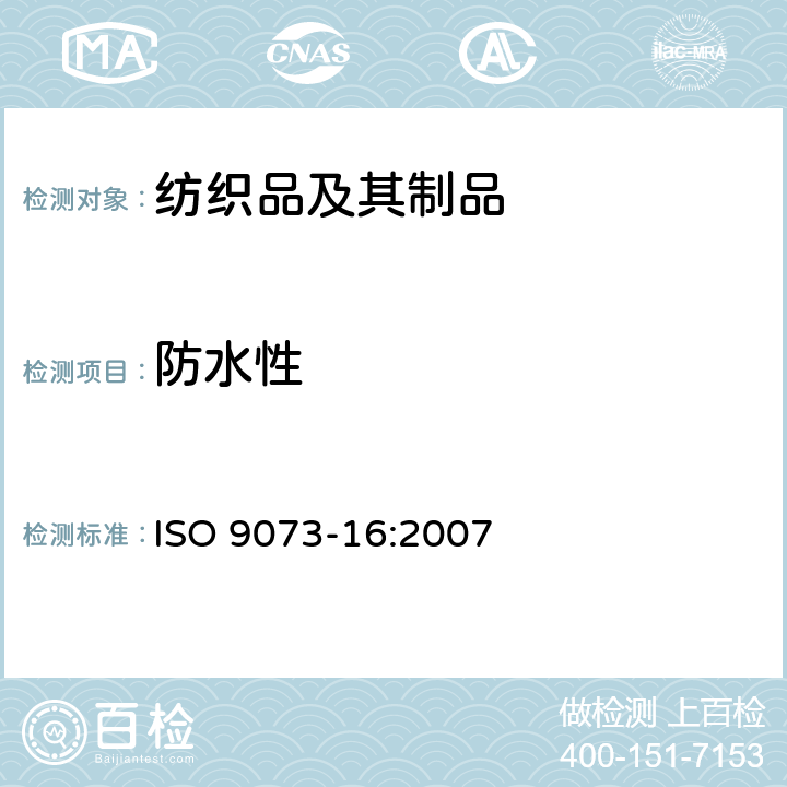 防水性 纺织品 非织造布试验方法 第16部分：抗渗水性的测定(静水压法) ISO 9073-16:2007