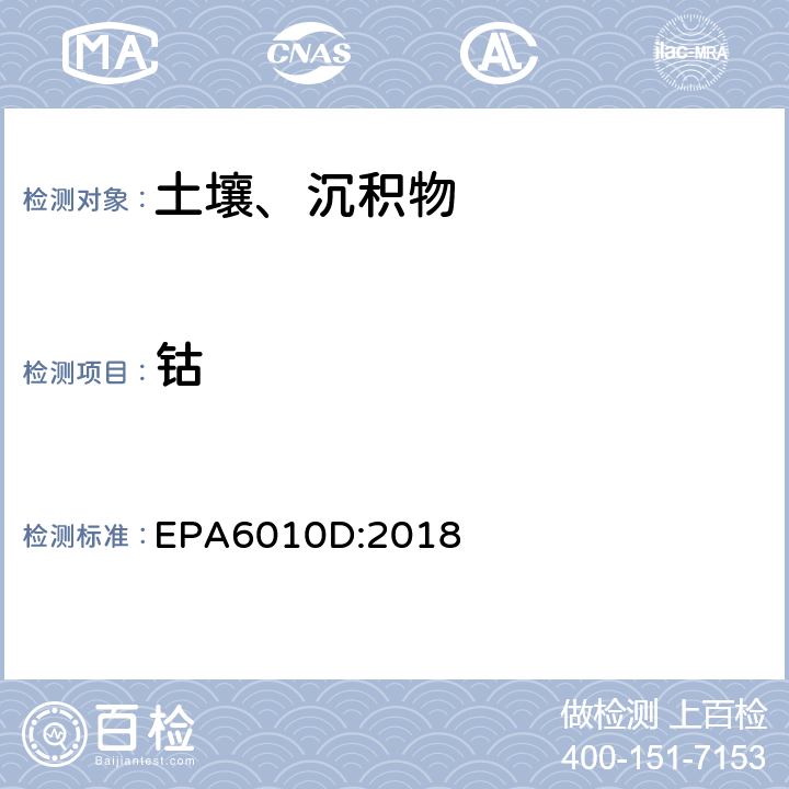 钴 沉积物、污泥、土壤的酸消解法EPA3050B:1996，电感耦合等离子发射光谱法 EPA6010D:2018