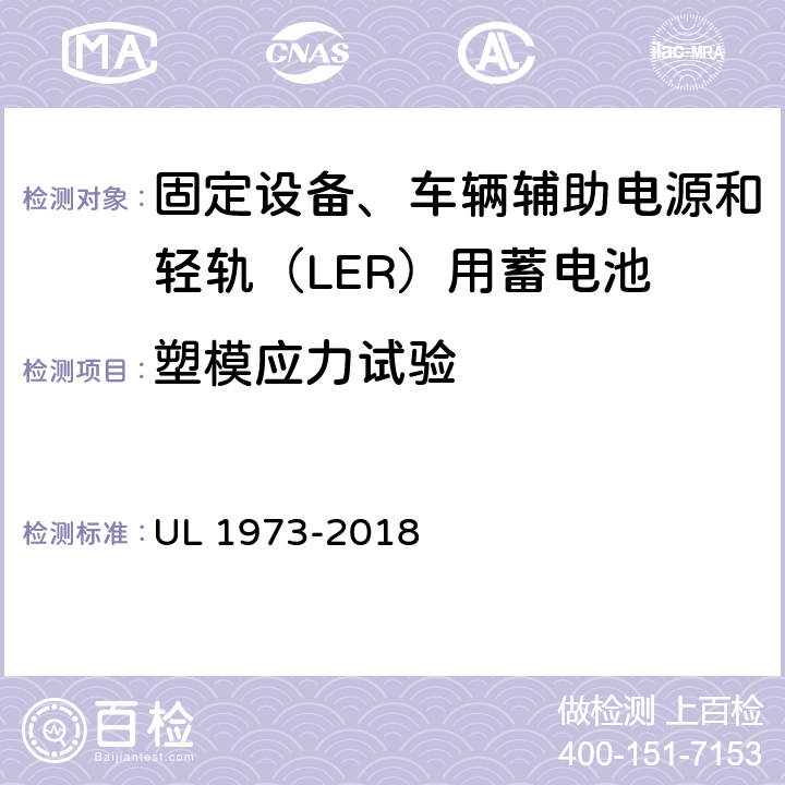塑模应力试验 UL 1973 固定设备、车辆辅助电源和轻轨（LER）用蓄电池安全标准 -2018 32