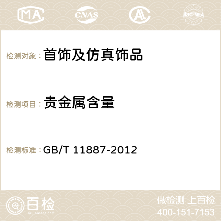 贵金属含量 首饰 贵金属纯度的规定及命名方法 GB/T 11887-2012