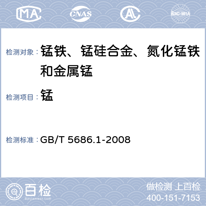 锰 《锰铁，锰硅合金，氮化锰铁和金属锰 锰的测定 电位滴定法，硝酸铵氧化滴定法及高氯酸氧化滴定法》 GB/T 5686.1-2008