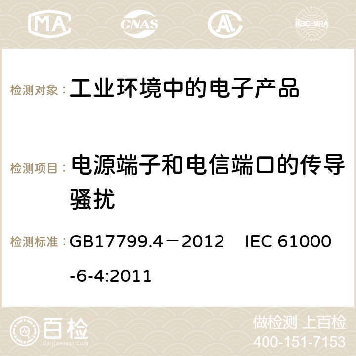 电源端子和电信端口的传导骚扰 电磁兼容 通用标准 工业环境中的发射 GB17799.4－2012 IEC 61000-6-4:2011 第11条