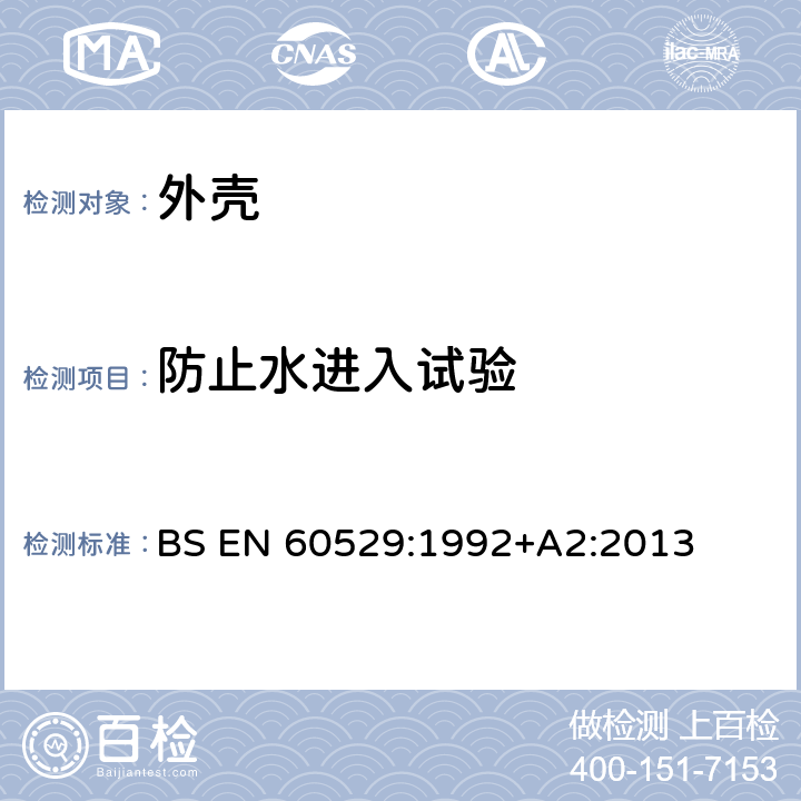 防止水进入试验 外壳防护等级（IP 代码） BS EN 60529:1992+A2:2013 14