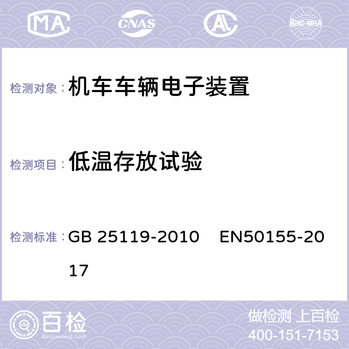 低温存放试验 轨道交通-机车车辆电子装置 GB 25119-2010 EN50155-2017 12.2.14