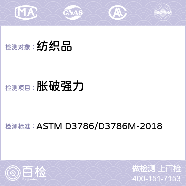 胀破强力 纺织织物 胀破强力标准试验方法 用薄膜胀破强度试验机法 ASTM D3786/D3786M-2018
