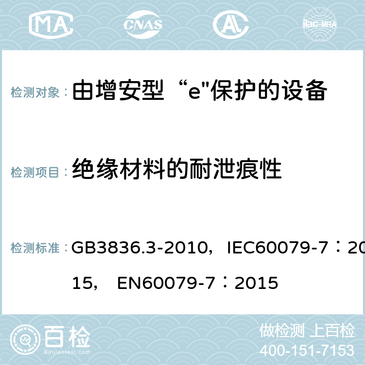 绝缘材料的耐泄痕性 爆炸性环境 第3部分：由增安型“e”保护的设备 GB3836.3-2010，IEC60079-7：2015， EN60079-7：2015 4.4