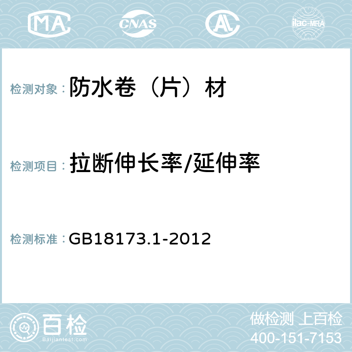 拉断伸长率/延伸率 高分子防水材料第1部分:片材 GB18173.1-2012