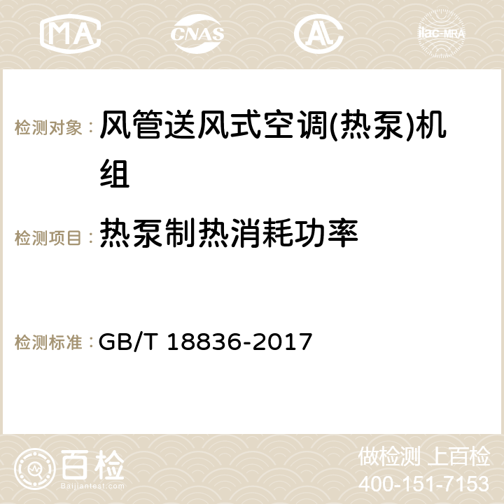 热泵制热消耗功率 《风管送风式空调(热泵)机组》 GB/T 18836-2017 5.3.6