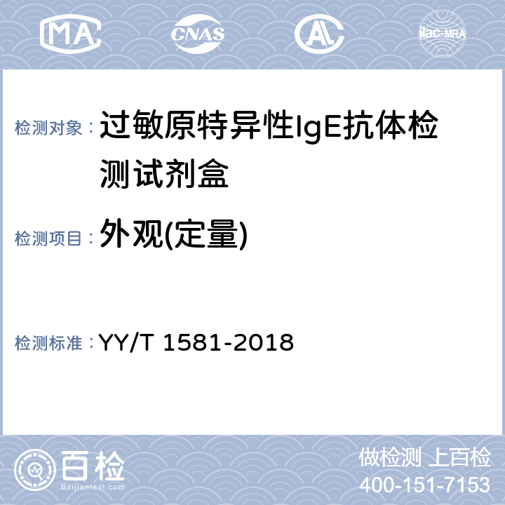 外观(定量) YY/T 1581-2018 过敏原特异性IgE抗体检测试剂盒