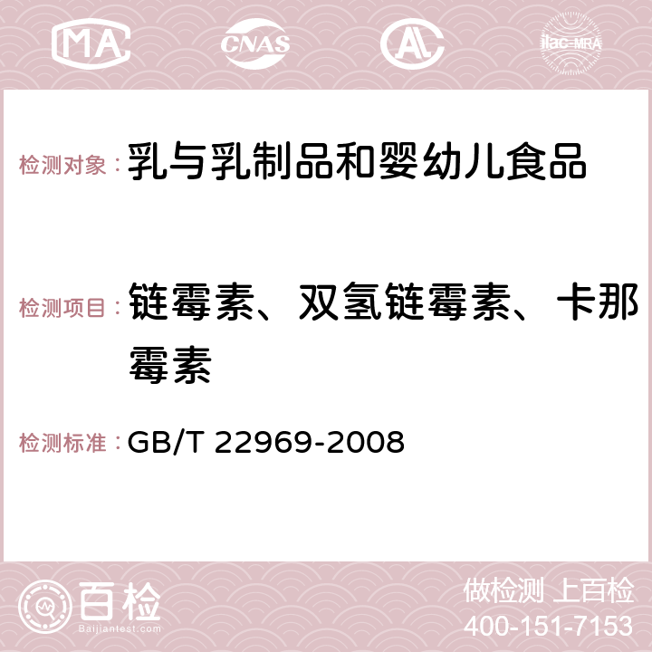 链霉素、双氢链霉素、卡那霉素 奶粉和牛奶中链霉素、双氢链霉素和卡那霉素残留量的测定液相色谱-串联质谱法 GB/T 22969-2008