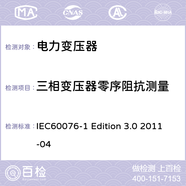 三相变压器零序阻抗测量 电力变压器:总则 IEC60076-1 Edition 3.0 2011-04 11.1